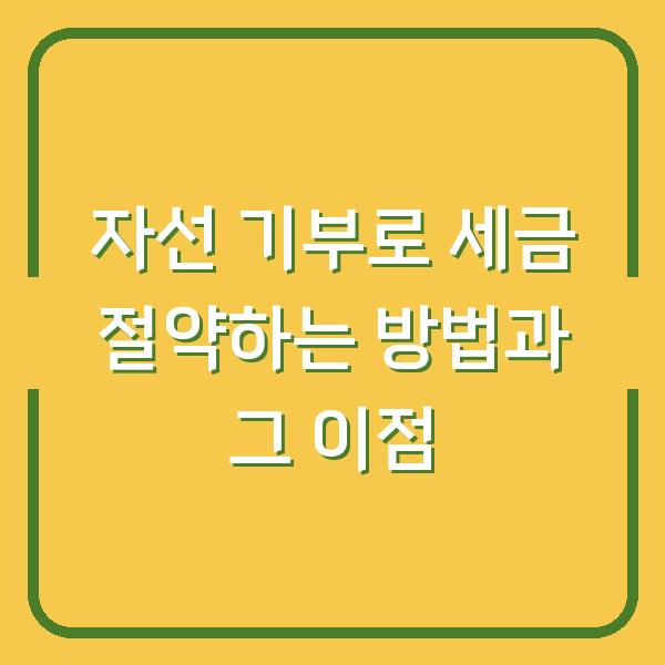 자선 기부로 세금 절약하는 방법과 그 이점