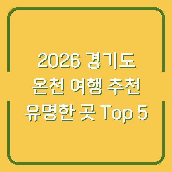2026 경기도 온천 여행 추천 유명한 곳 Top 5