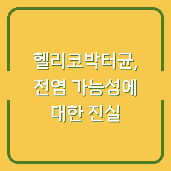 헬리코박터균, 전염 가능성에 대한 진실
