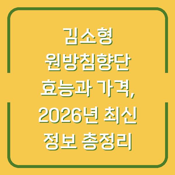 김소형 원방침향단 효능과 가격, 2026년 최신 정보 총정리