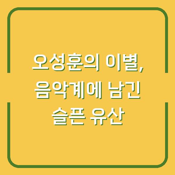 오성훈의 이별, 음악계에 남긴 슬픈 유산