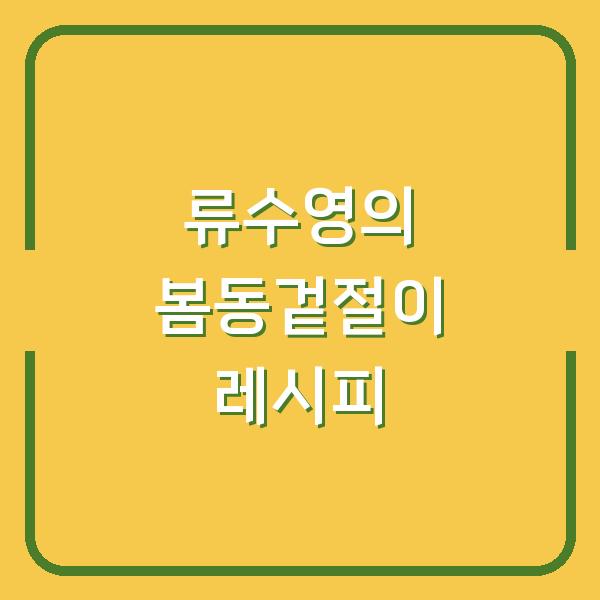 류수영의 봄동겉절이 레시피