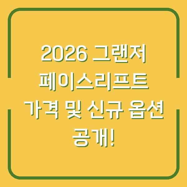 2026 그랜저 페이스리프트 가격 및 신규 옵션 공개!