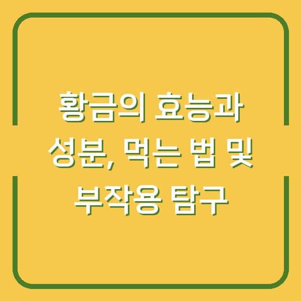 황금의 효능과 성분, 먹는 법 및 부작용 탐구