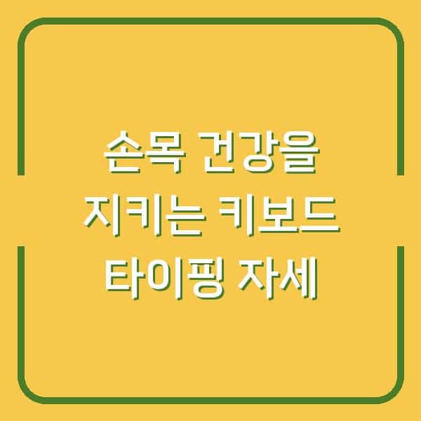 손목 건강을 지키는 키보드 타이핑 자세