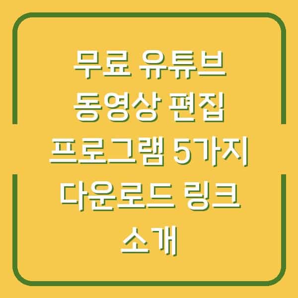무료 유튜브 동영상 편집 프로그램 5가지 다운로드 링크 소개