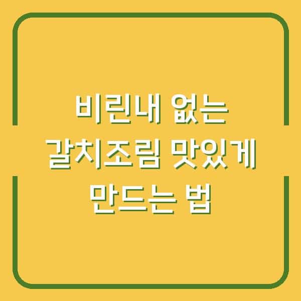 비린내 없는 갈치조림 맛있게 만드는 법