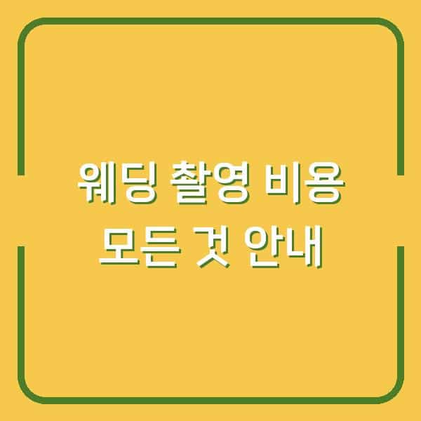 웨딩 촬영 비용 모든 것 안내