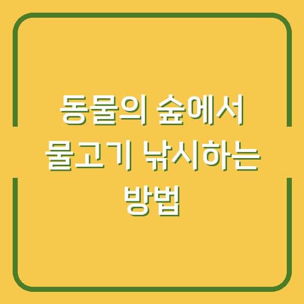 동물의 숲에서 물고기 낚시하는 방법