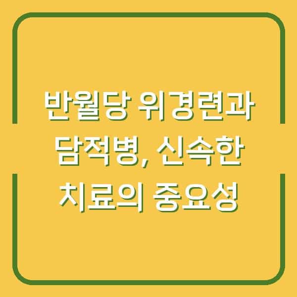 반월당 위경련과 담적병, 신속한 치료의 중요성