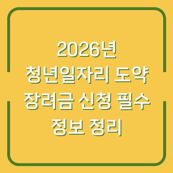 2026년 청년일자리 도약 장려금 신청 필수 정보 정리