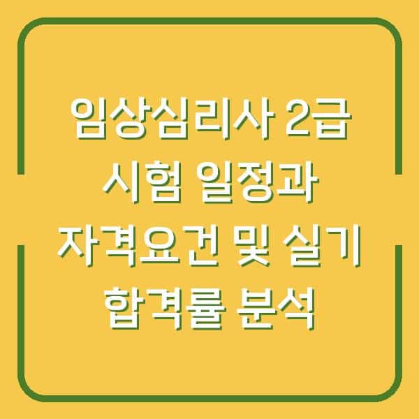 임상심리사 2급 시험 일정과 자격요건 및 실기 합격률 분석