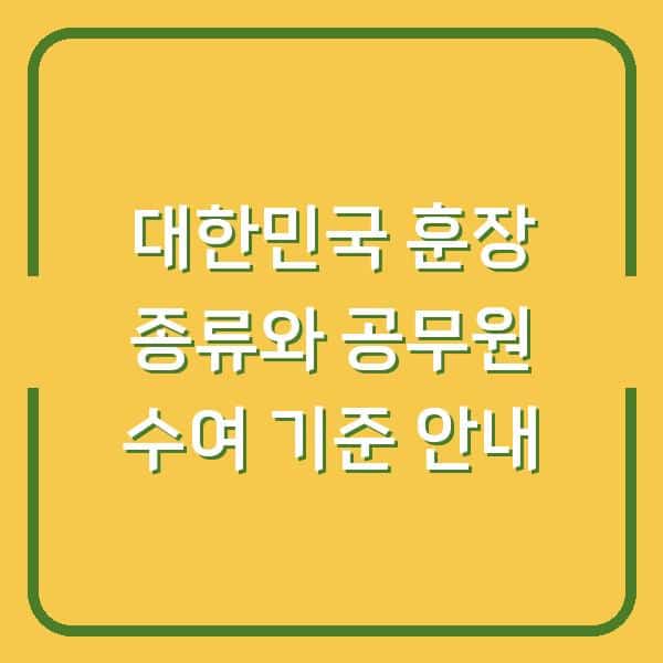 대한민국 훈장 종류와 공무원 수여 기준 안내