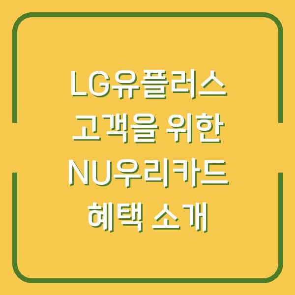 LG유플러스 고객을 위한 NU우리카드 혜택 소개