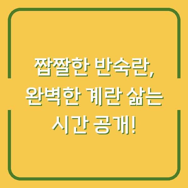 짭짤한 반숙란, 완벽한 계란 삶는 시간 공개!