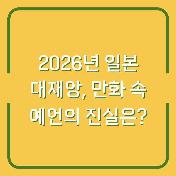 2026년 일본 대재앙, 만화 속 예언의 진실은?