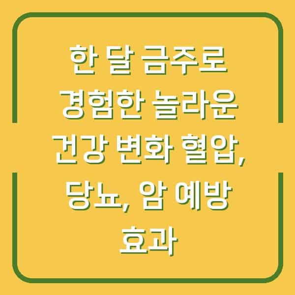 한 달 금주로 경험한 놀라운 건강 변화 혈압, 당뇨, 암 예방 효과