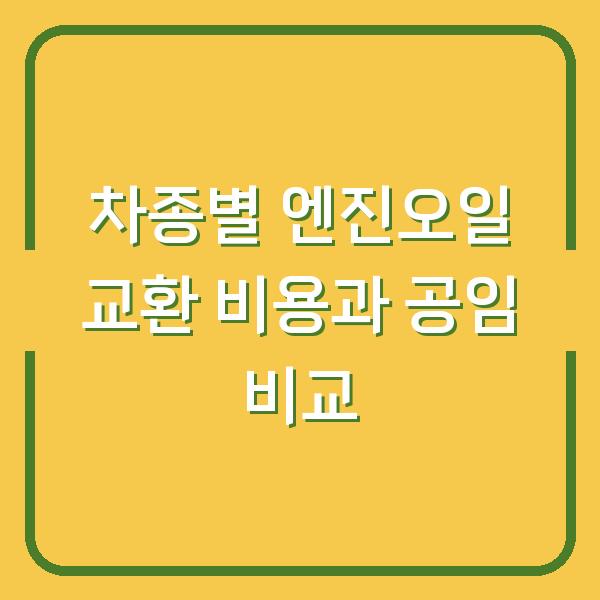 차종별 엔진오일 교환 비용과 공임 비교