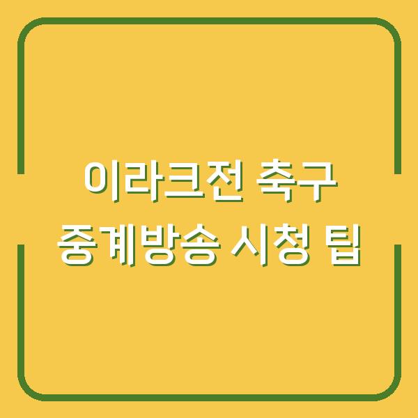 이라크전 축구 중계방송 시청 팁