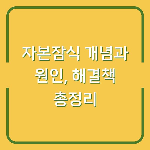 자본잠식 개념과 원인, 해결책 총정리