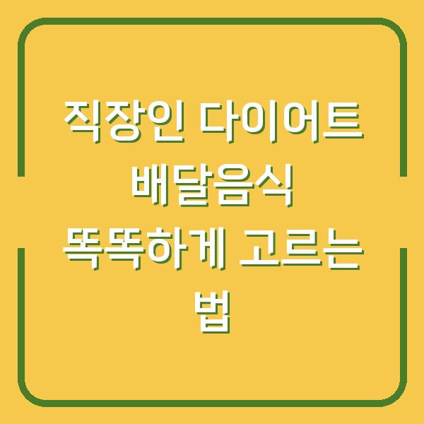 직장인 다이어트 배달음식 똑똑하게 고르는 법