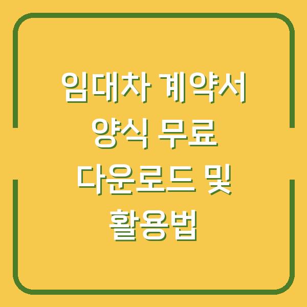 임대차 계약서 양식 무료 다운로드 및 활용법
