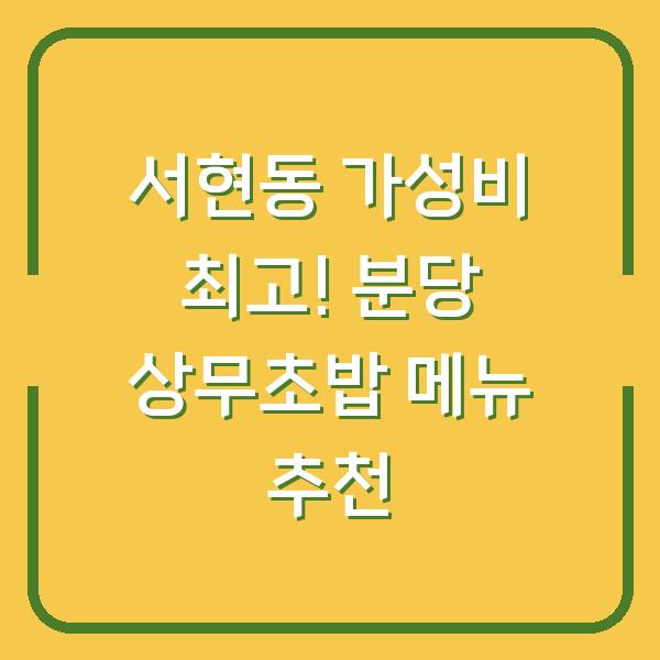 서현동 가성비 최고! 분당 상무초밥 메뉴 추천