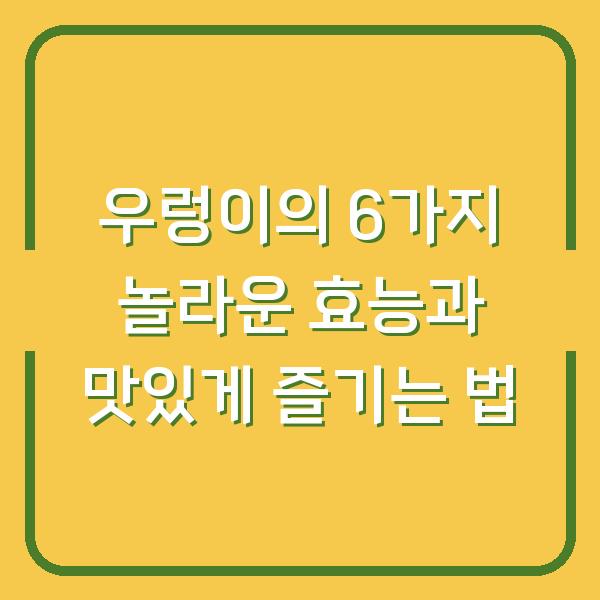 우렁이의 6가지 놀라운 효능과 맛있게 즐기는 법