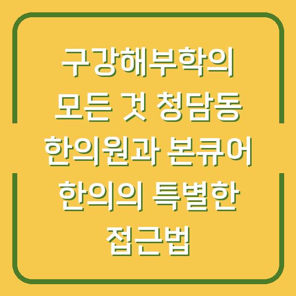구강해부학의 모든 것 청담동 한의원과 본큐어 한의의 특별한 접근법