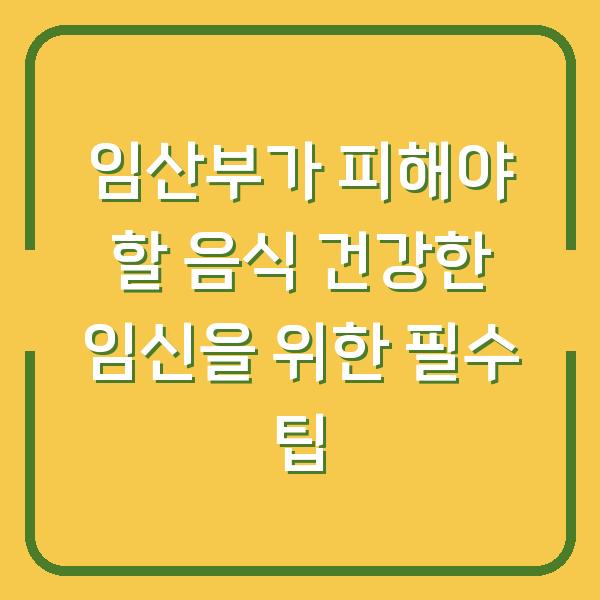 임산부가 피해야 할 음식 건강한 임신을 위한 필수 팁