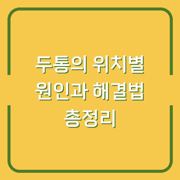 두통의 위치별 원인과 해결법 총정리