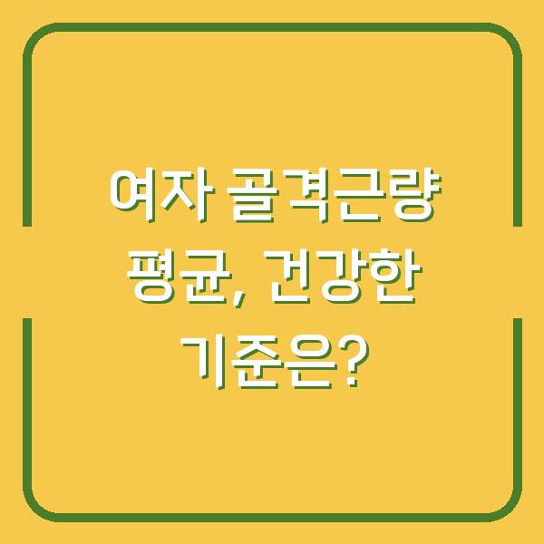 여자 골격근량 평균, 건강한 기준은?