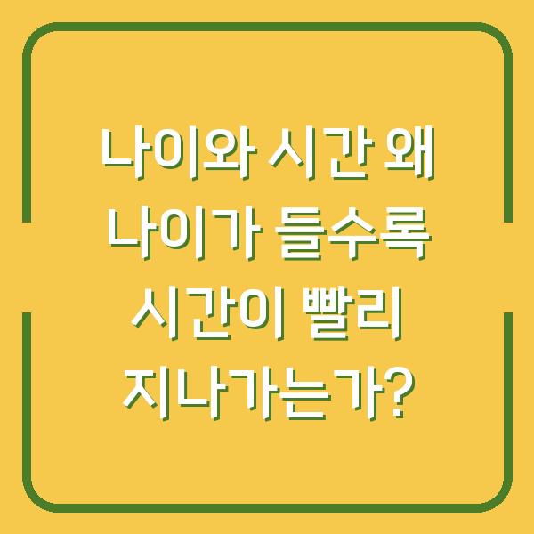 나이와 시간 왜 나이가 들수록 시간이 빨리 지나가는가?