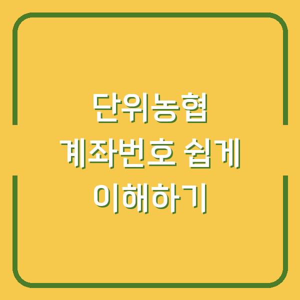 단위농협 계좌번호 쉽게 이해하기