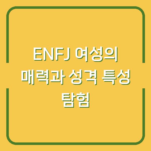 ENFJ 여성의 매력과 성격 특성 탐험