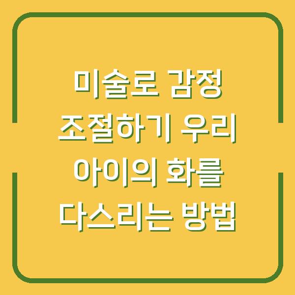 미술로 감정 조절하기 우리 아이의 화를 다스리는 방법