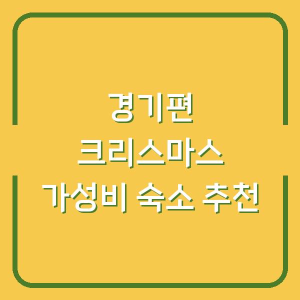 경기편 크리스마스 가성비 숙소 추천