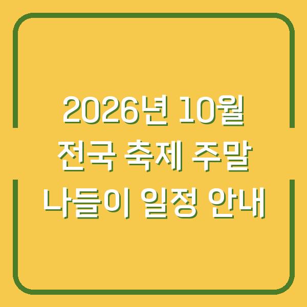 2026년 10월 전국 축제 주말 나들이 일정 안내