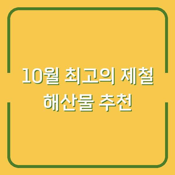 10월 최고의 제철 해산물 추천