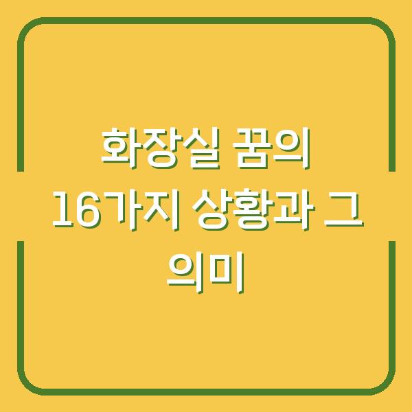 화장실 꿈의 16가지 상황과 그 의미