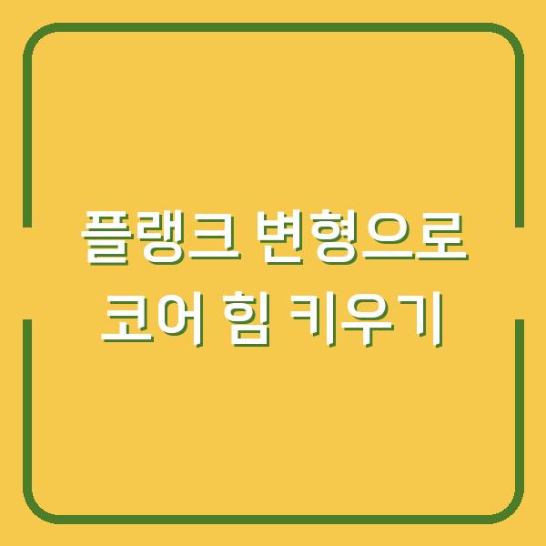 플랭크 변형으로 코어 힘 키우기