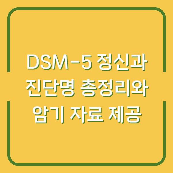 DSM-5 정신과 진단명 총정리와 암기 자료 제공