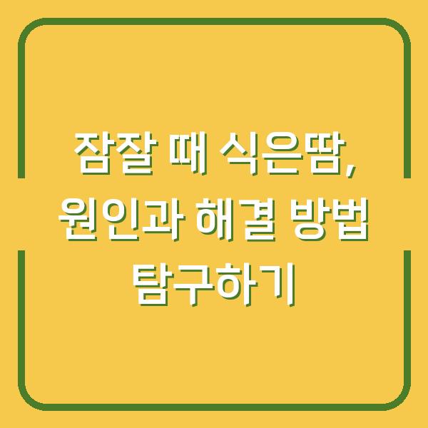 잠잘 때 식은땀, 원인과 해결 방법 탐구하기