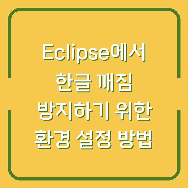 Eclipse에서 한글 깨짐 방지하기 위한 환경 설정 방법