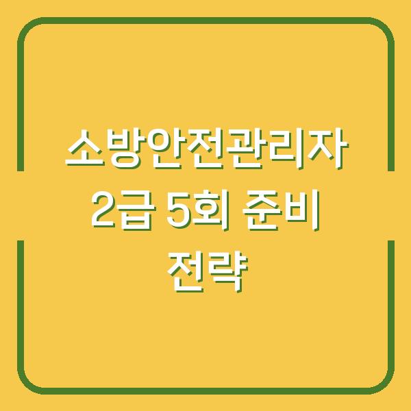 소방안전관리자 2급 5회 준비 전략