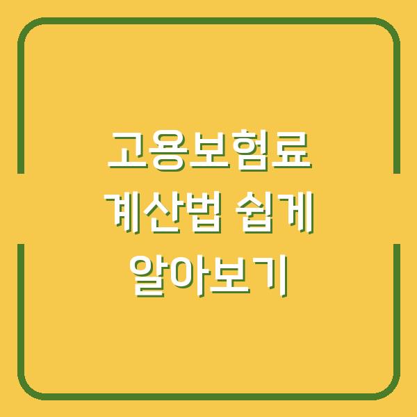 고용보험료 계산법 쉽게 알아보기
