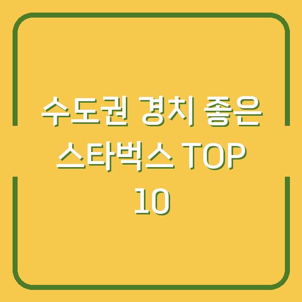 수도권 경치 좋은 스타벅스 TOP 10