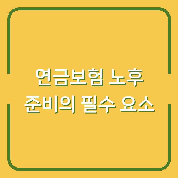연금보험 노후 준비의 필수 요소