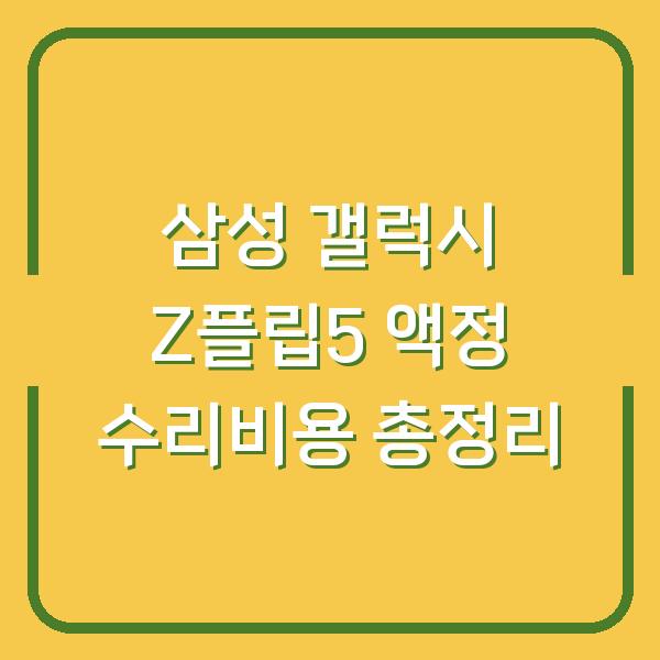 삼성 갤럭시 Z플립5 액정 수리비용 총정리
