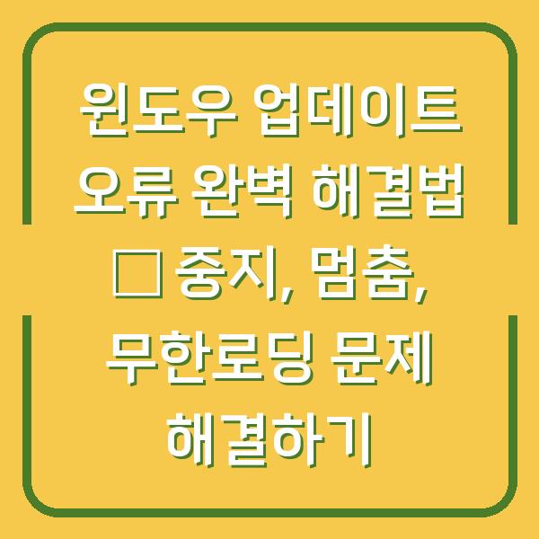 윈도우 업데이트 오류 완벽 해결법 – 중지, 멈춤, 무한로딩 문제 해결하기